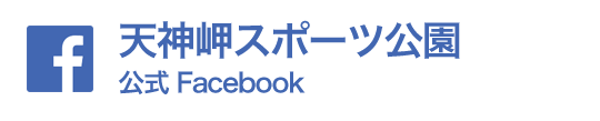 天神岬スポーツ公園 公式Facebook